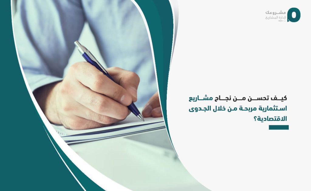 كيف تحسن من نجاح مشاريع استثمارية مربحة من خلال الجدوى الاقتصادية؟