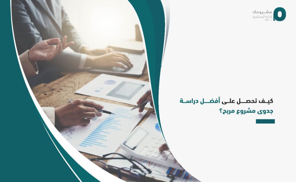 كيف تحصل على أفضل دراسة جدوى مشروع مربح؟