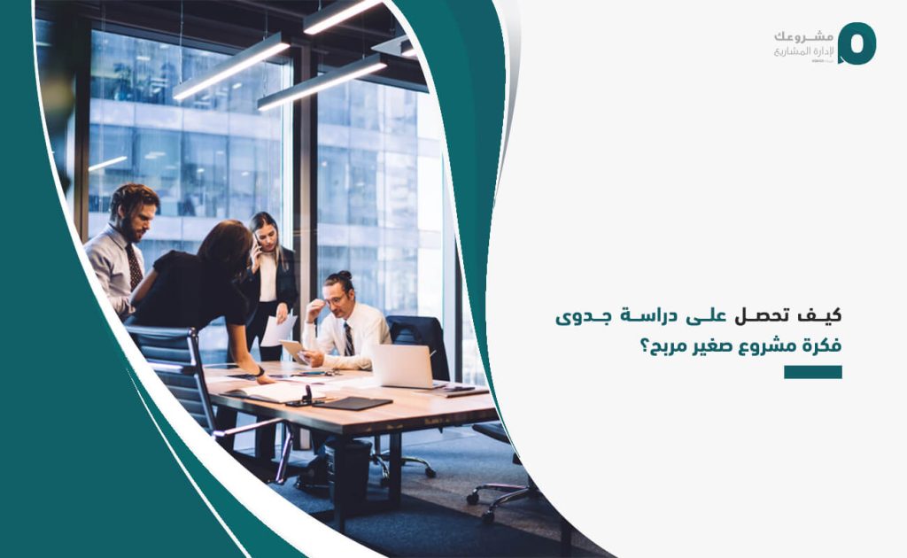 كيف تحصل على دراسة جدوى فكرة مشروع صغير مربح؟
