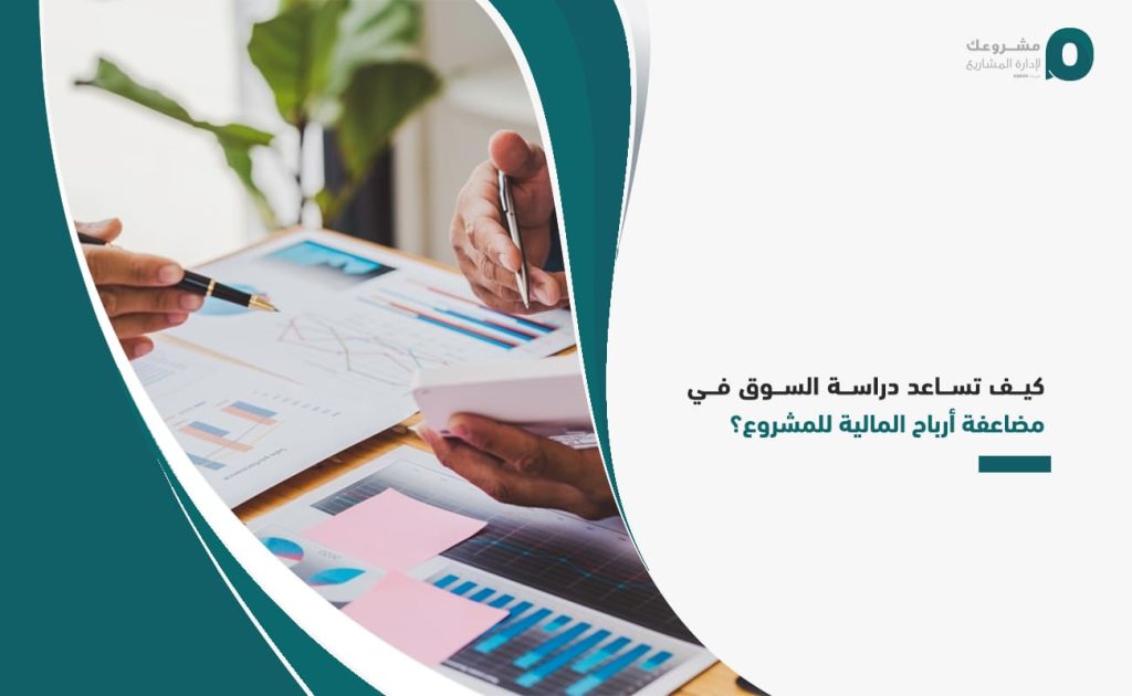 كيف تساعد دراسة السوق في مضاعفة أرباح المالية للمشروع؟