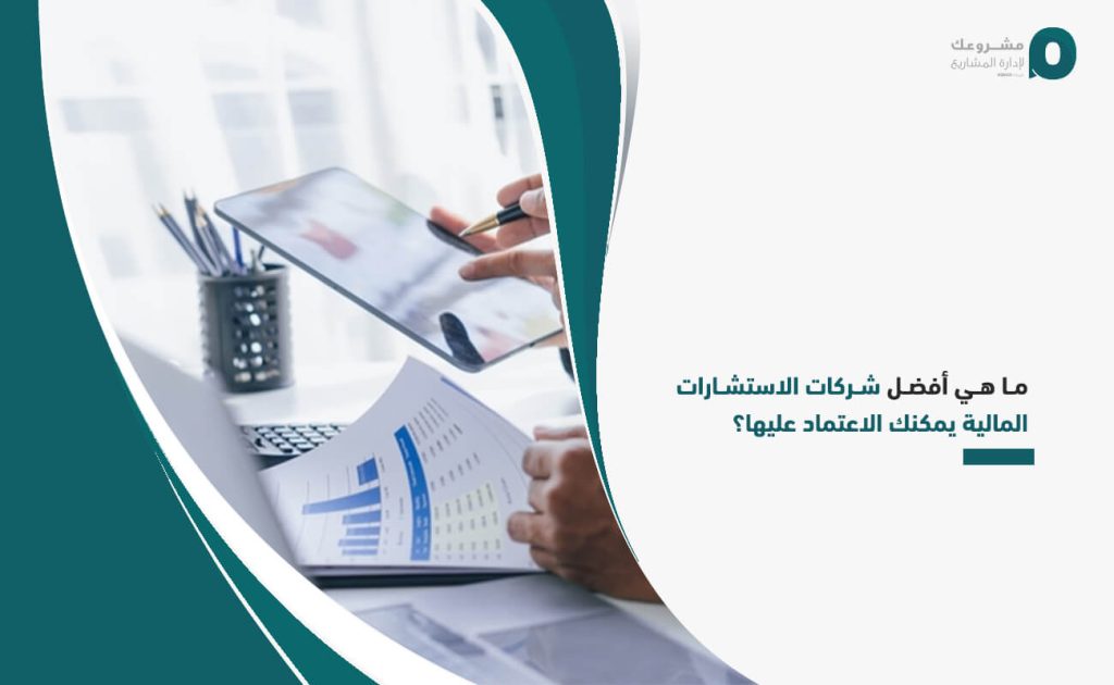 ما هي أفضل شركات الاستشارات المالية يمكنك الاعتماد عليها؟