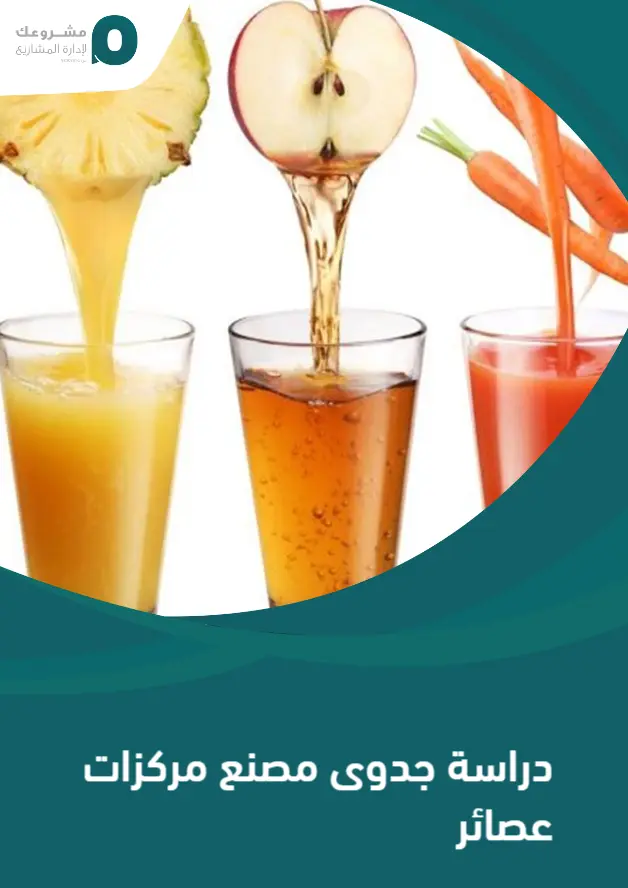 دراسة جدوى مصنع مركزات العصائر
