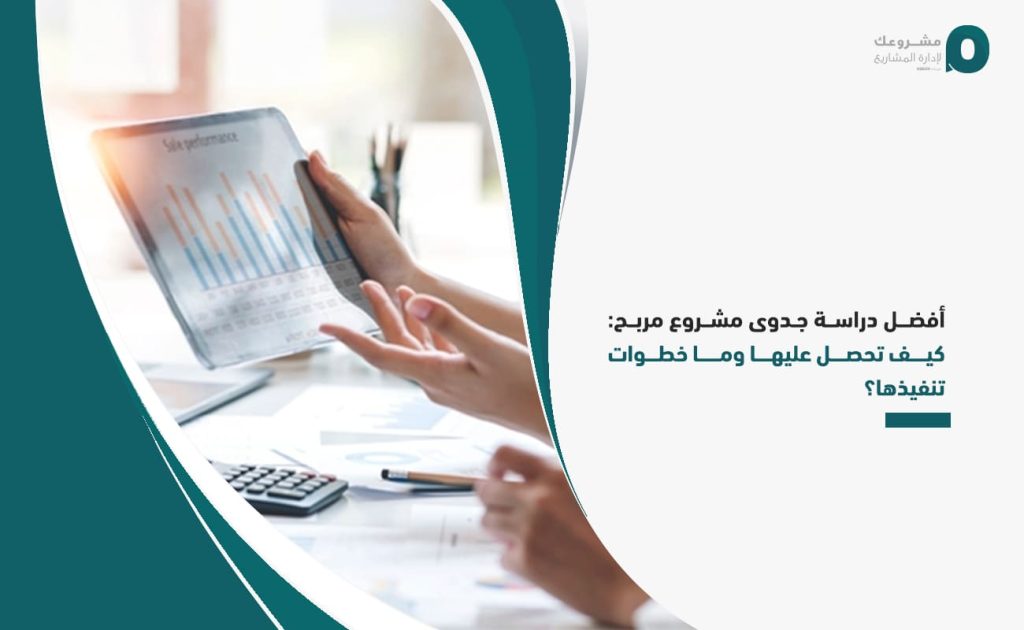 أفضل-دراسة-جدوى-مشروع-مربح-كيف-تحصل-عليها-وما-خطوات-تنفيذها؟