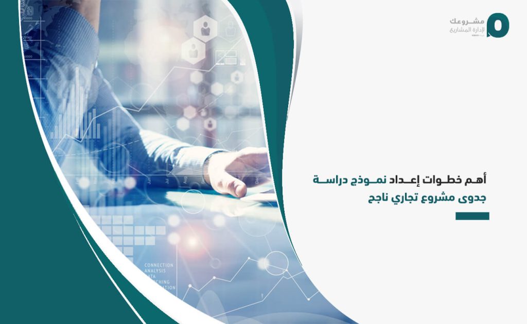 أهم خطوات إعداد نموذج دراسة جدوى مشروع تجاري ناجح