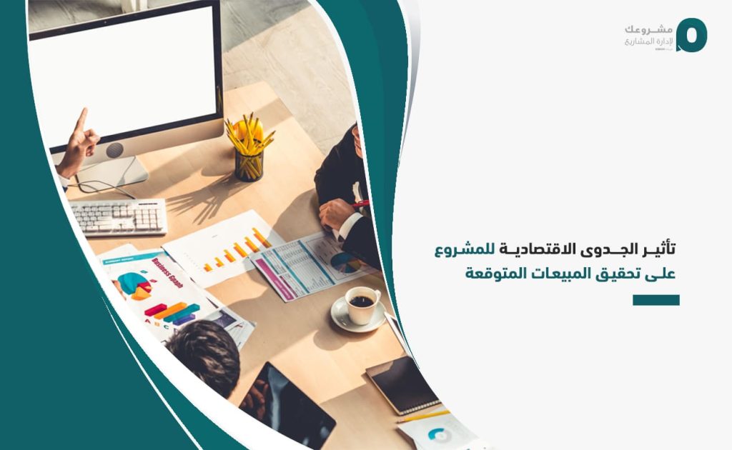 تأثير-الجدوى-الاقتصادية-للمشروع-على-تحقيق-المبيعات-المتوقعة