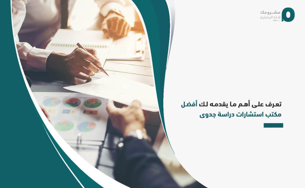 تعرف على أهم ما يقدمه لك أفضل مكتب استشارات دراسة جدوى