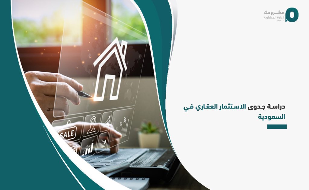 دراسة جدوى الاستثمار العقاري في السعودية