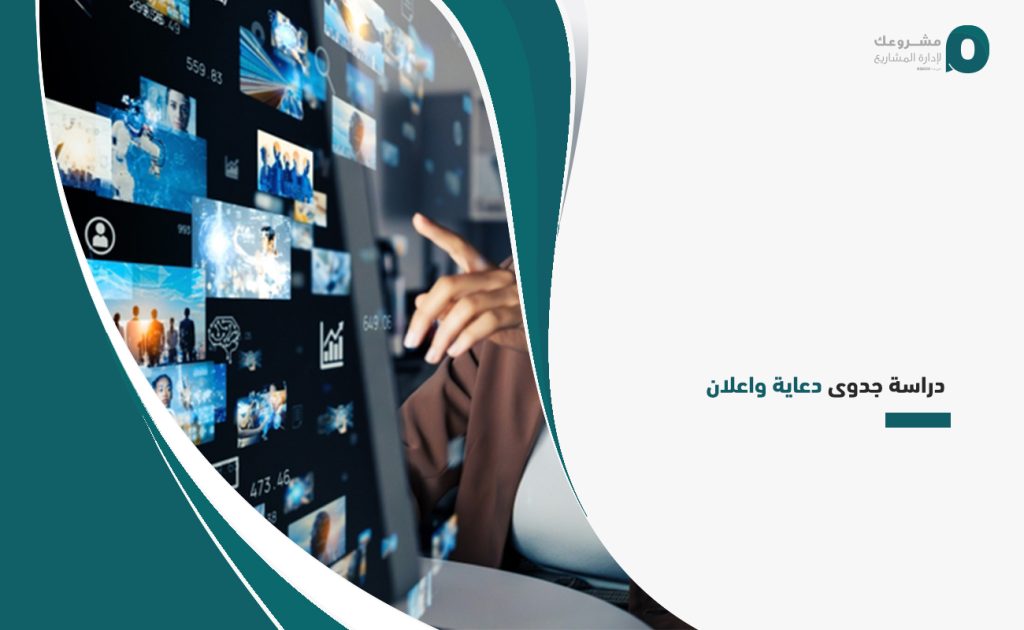 دراسة جدوى دعاية واعلان