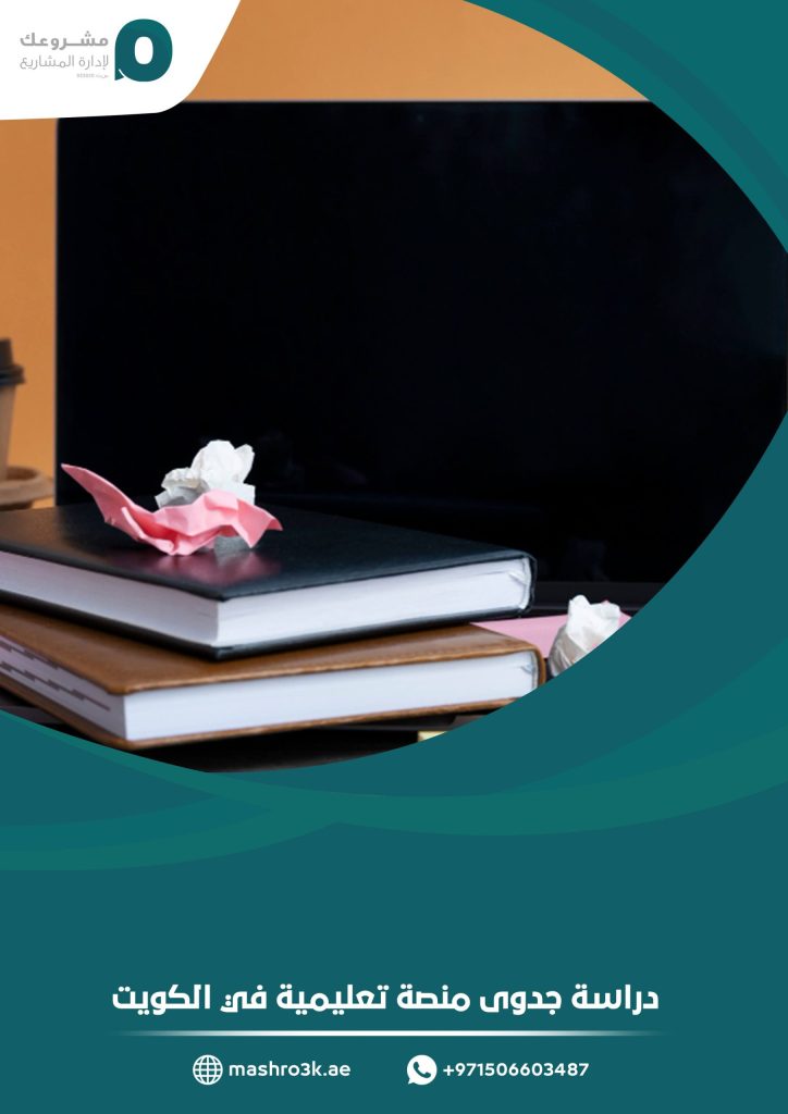 دراسة جدوى منصة تعليمية في الكويت