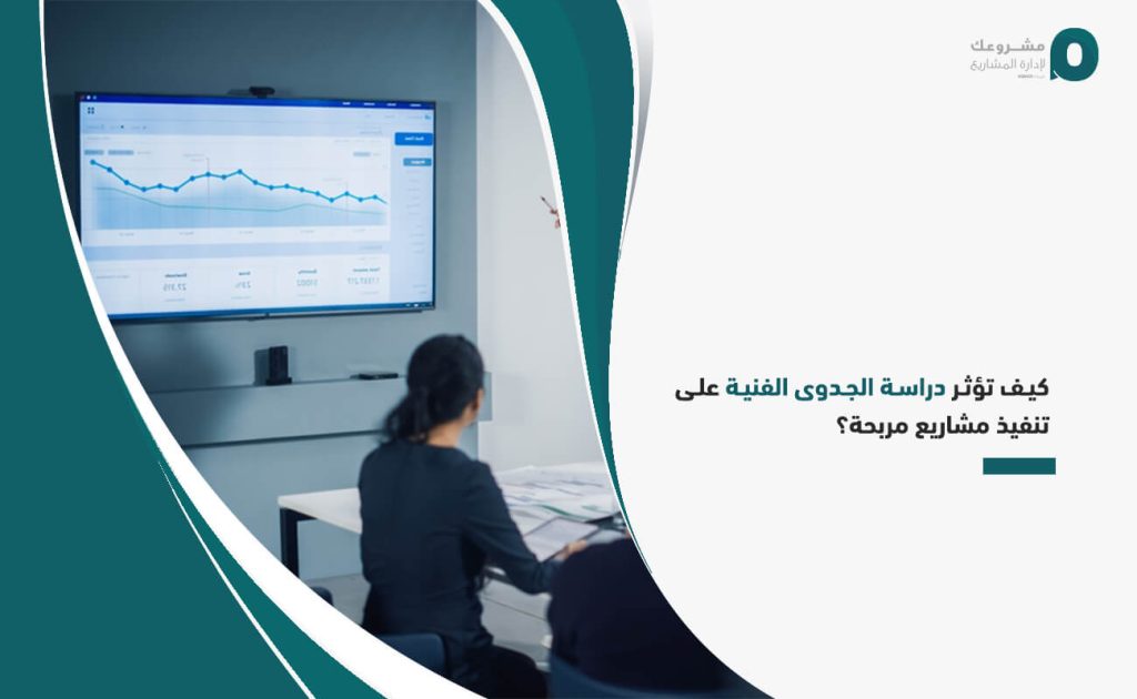 كيف تؤثر دراسة الجدوى الفنية على تنفيذ مشاريع مربحة؟