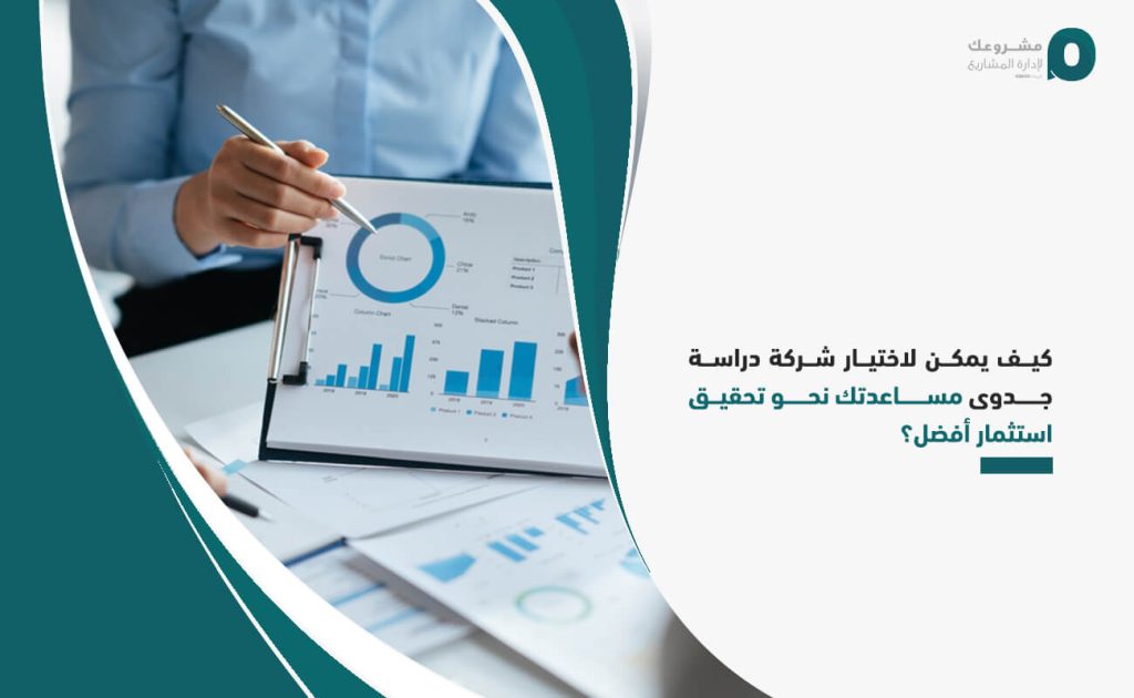 كيف يمكن لاختيار شركة دراسة جدوى مساعدتك نحو تحقيق استثمار أفضل؟