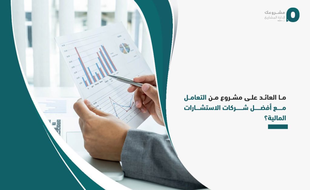 ما العائد على مشروع من التعامل مع أفضل شركات الاستشارات المالية؟