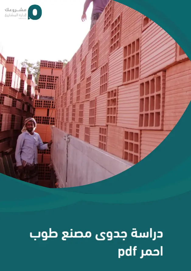 دراسة جدوى مصنع طوب احمر pdf