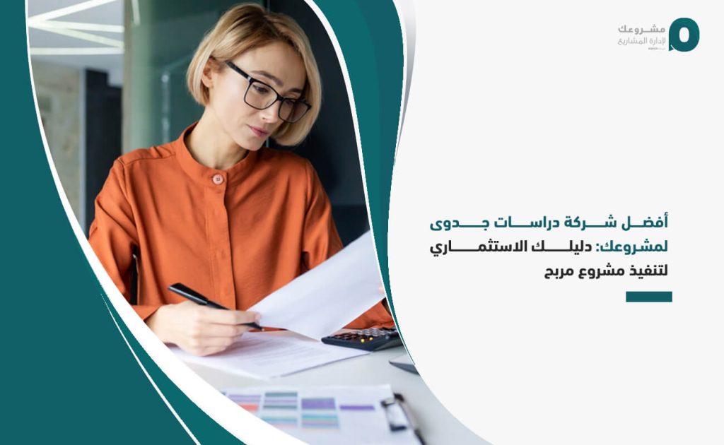 أفضل شركة دراسات جدوى لمشروعك: دليلك الاستثماري لتنفيذ مشروع مربح