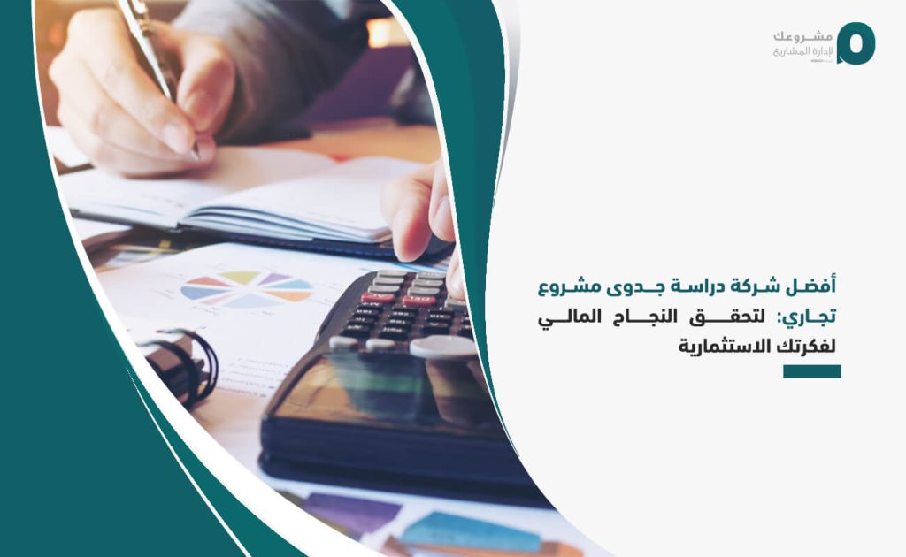 أفضل شركة دراسة جدوى مشروع تجاري: لتحقق النجاح المالي لفكرتك الاستثمارية
