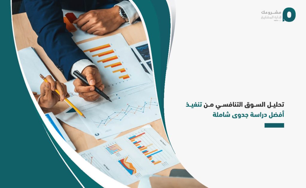 تحليل السوق التنافسي من تنفيذ أفضل دراسة جدوى شاملة