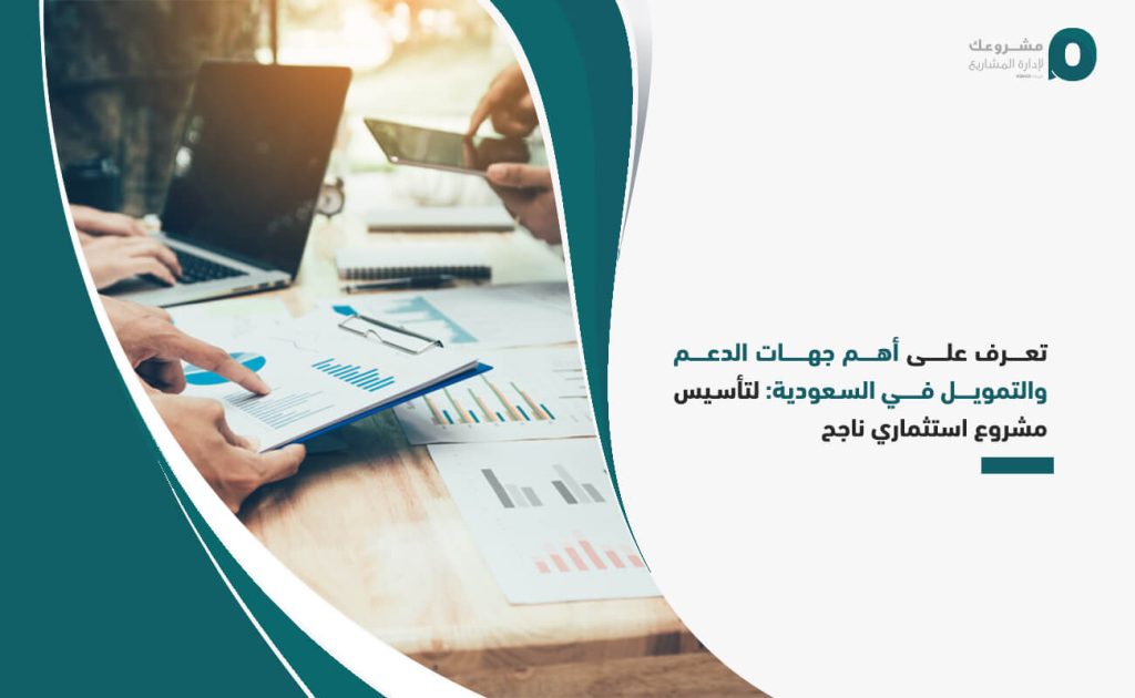 تعرف على أهم جهات الدعم والتمويل في السعودية: لتأسيس مشروع استثماري ناجح