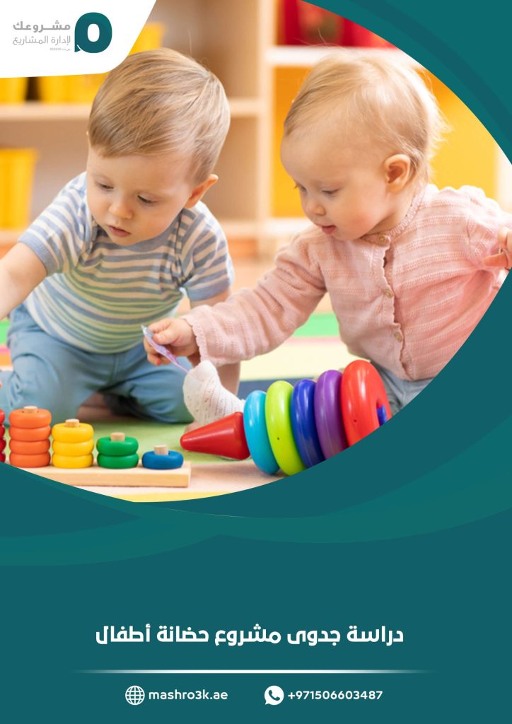 دراسة جدوى مشروع حضانة أطفال
