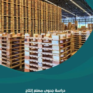 دراسة جدوى مصنع إنتاج الطبليات الخشبية باستثمار 250 ألف دولار