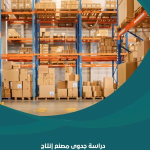 دراسة جدوى مصنع إنتاج الكرتون باستثمار 300 الف دولار