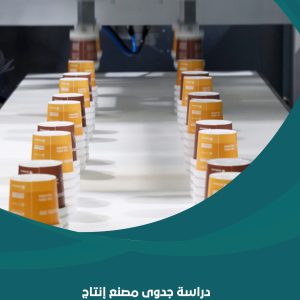 دراسة جدوى مصنع الأكواب الورقية باستثمار 100 الف دولار