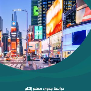 دراسة جدوى مصنع اللوحات الإعلانية باستثمار 200 ألف دولار