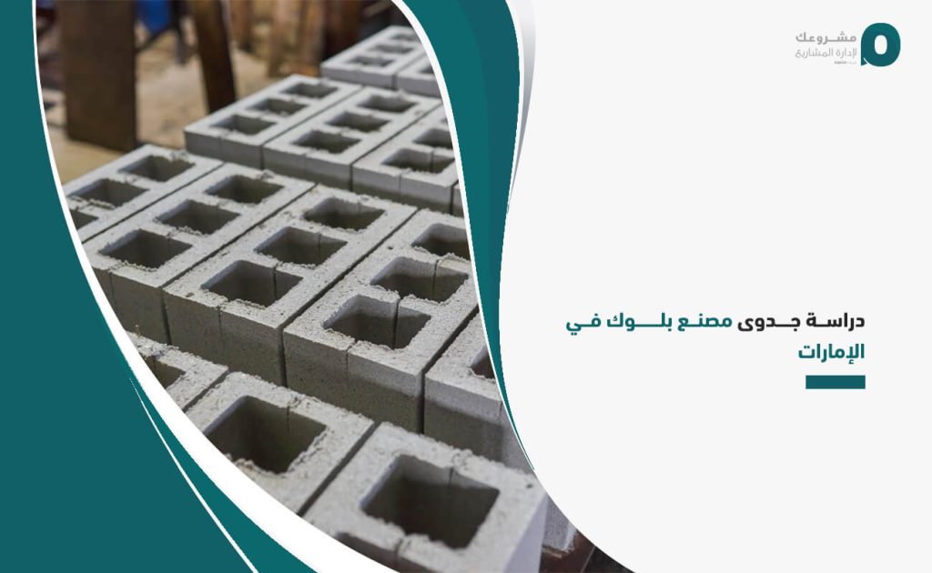 دراسة جدوى مصنع بلوك في الإمارات