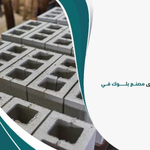 دراسة جدوى مصنع بلوك في الإمارات