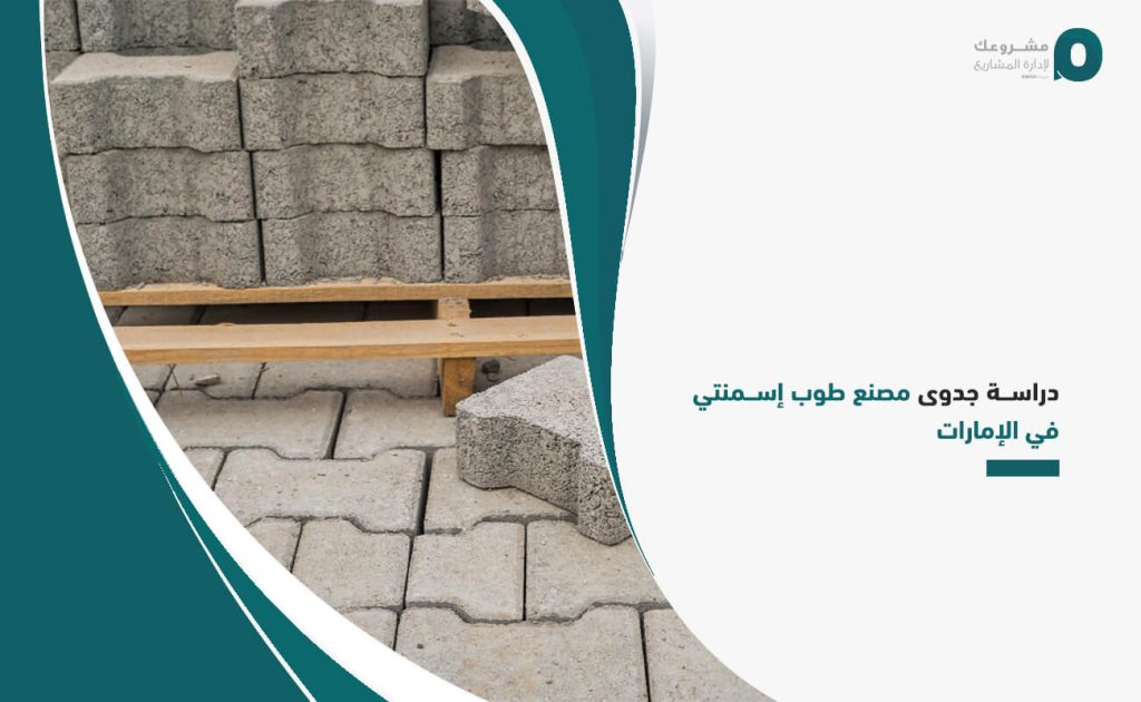 دراسة جدوى مصنع طوب إسمنتي في الإمارات