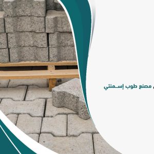 دراسة جدوى مصنع طوب إسمنتي في الإمارات