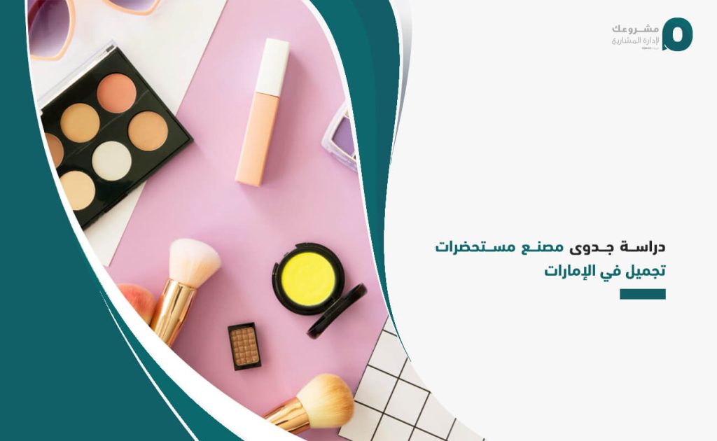 دراسة جدوى مصنع مستحضرات تجميل في الإمارات