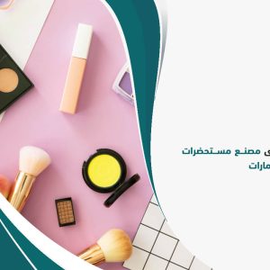 دراسة جدوى مصنع مستحضرات تجميل في الإمارات