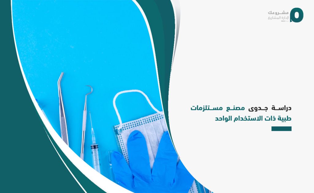 دراسة جدوى مصنع مستلزمات طبية ذات الاستخدام الواحد