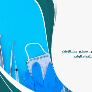دراسة جدوى مصنع مستلزمات طبية ذات الاستخدام الواحد
