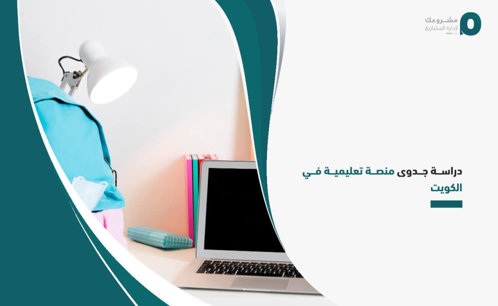 دراسة جدوى منصة تعليمية في الكويت