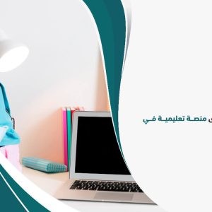 دراسة جدوى منصة تعليمية في الكويت