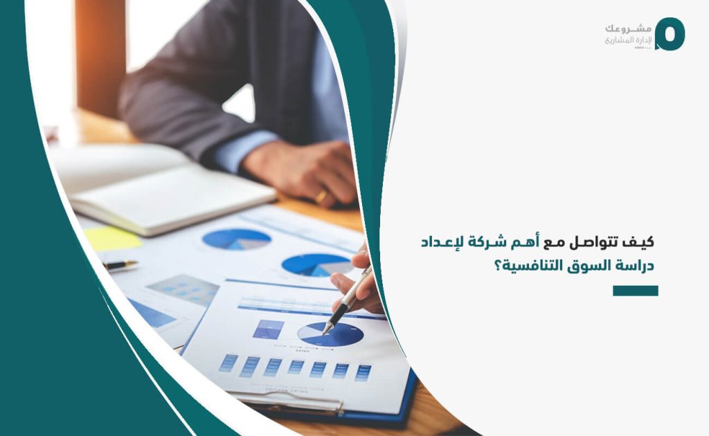 كيف تتواصل مع أهم شركة لإعداد دراسة السوق التنافسية؟
