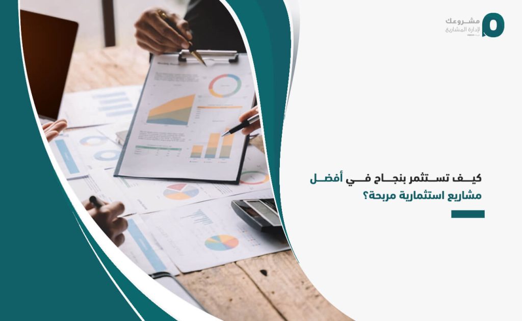 كيف تستثمر بنجاح في أفضل مشاريع استثمارية مربحة؟