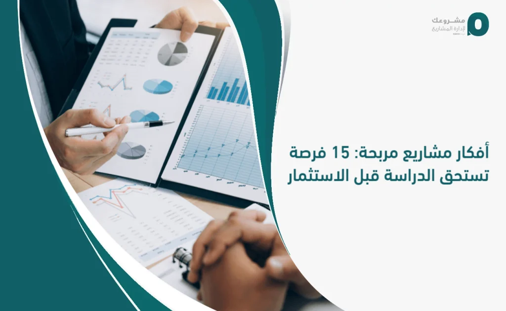 أفكار مشاريع مربحة: 15 فرصة تستحق الدراسة قبل الاستثمار