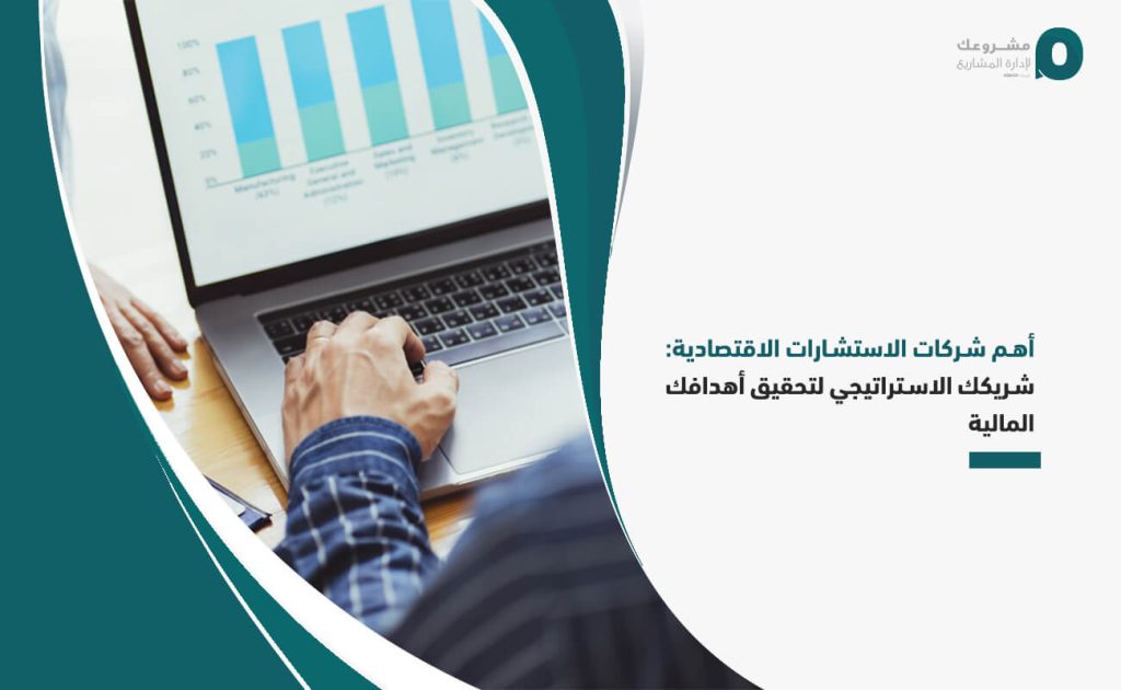 أهم شركات الاستشارات الاقتصادية: شريكك الاستراتيجي لتحقيق أهدافك المالية