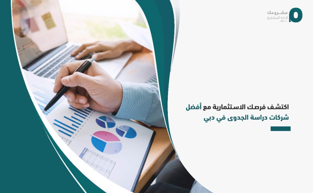 اكتشف فرصك الاستثمارية مع أفضل شركات دراسة الجدوى في دبي