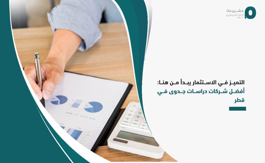 التميز في الاستثمار يبدأ من هنا: أفضل شركات دراسات جدوى في قطر