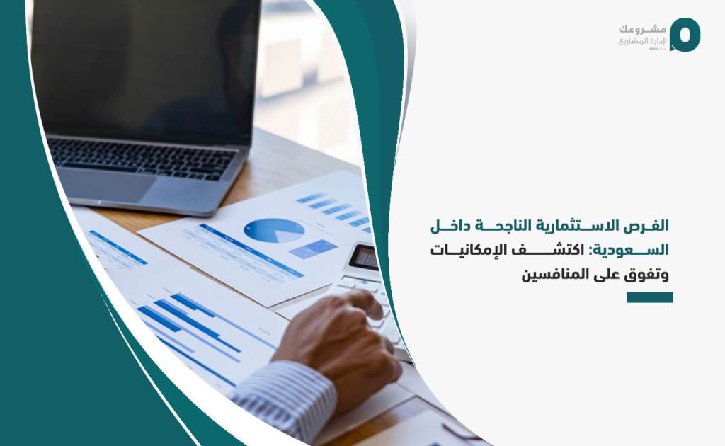 الفرص الاستثمارية الناجحة داخل السعودية: اكتشف الإمكانيات وتفوق على المنافسين