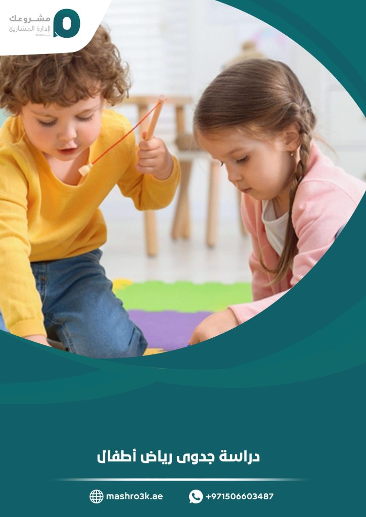 دراسة جدوى رياض أطفال