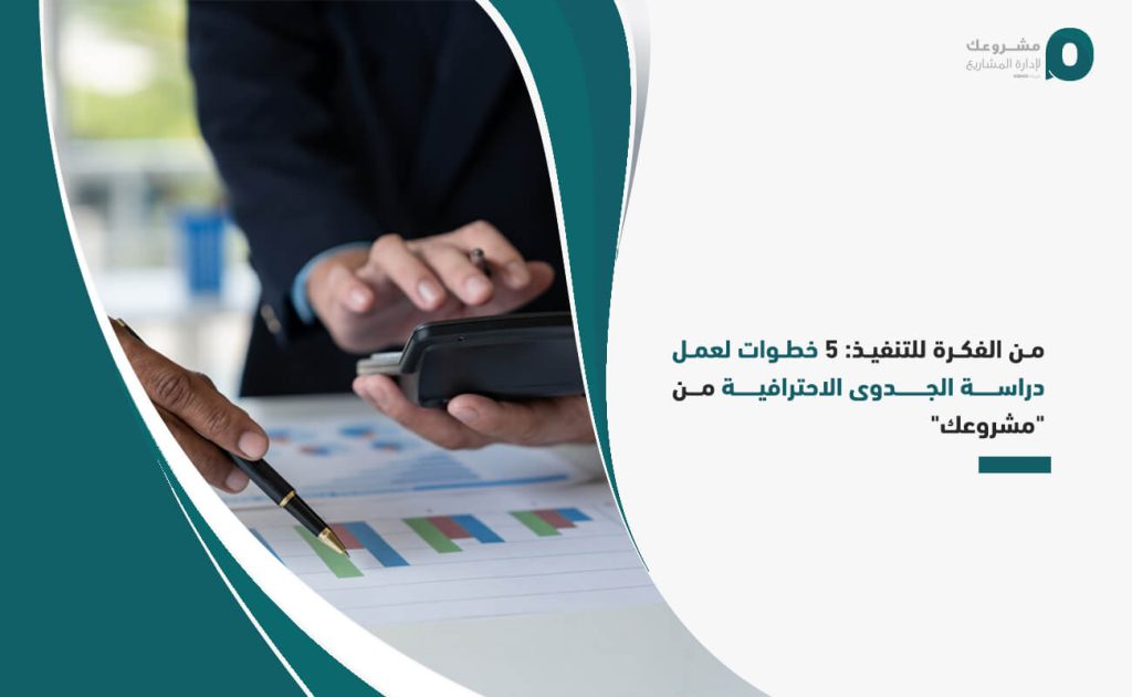 من الفكرة للتنفيذ: 5 خطوات لعمل دراسة الجدوى الاحترافية من "مشروعك"