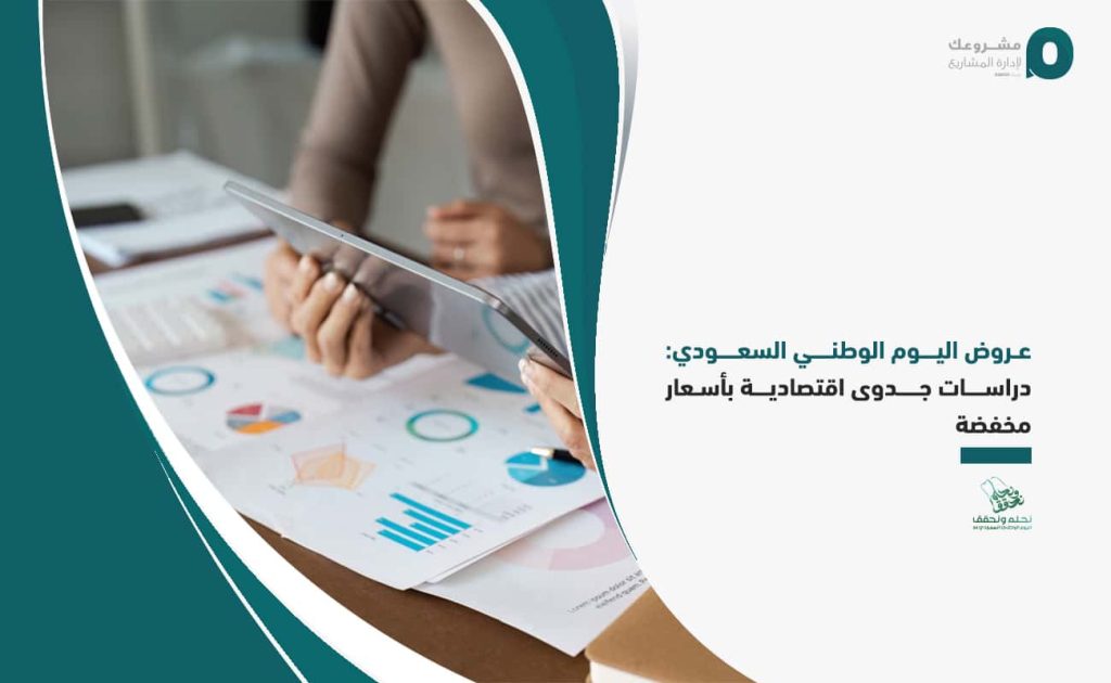 عروض اليوم الوطني السعودي: دراسات جدوى اقتصادية بأسعار مخفضة