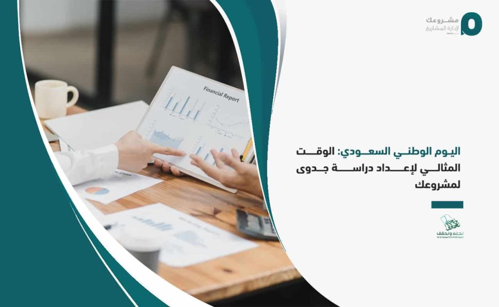 اليوم الوطني السعودي: الوقت المثالي لإعداد دراسة جدوى لمشروعك