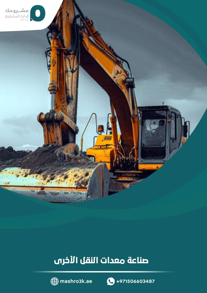 صناعة معدات النقل الأخرى