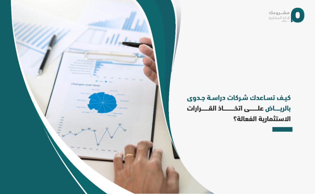 كيف تساعدك شركات دراسة جدوى بالرياض على اتخاذ القرارات الاستثمارية الفعالة؟