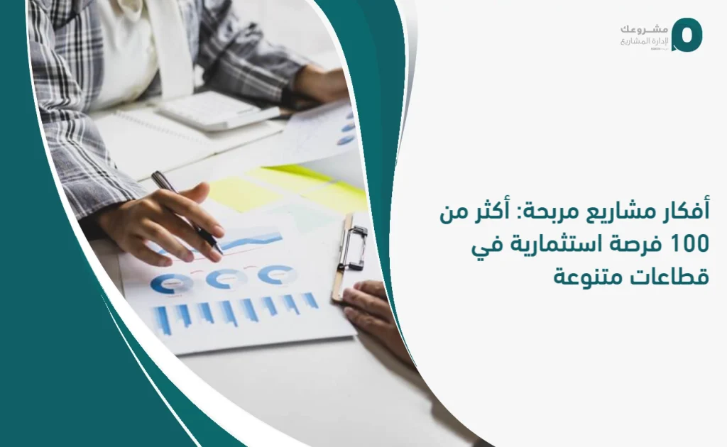 أفكار مشاريع مربحة: أكثر من 100 فرصة استثمارية في قطاعات متنوعة